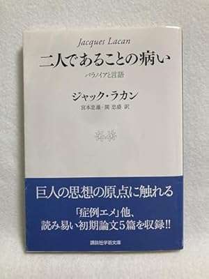 2冊セット 本・雑誌・漫画 ジャック・ラカン エクリ（1-3） 精神病（上